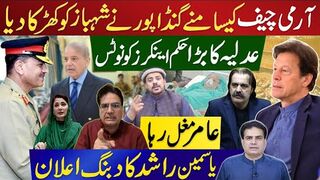 آرمی چیف کےسامنے گنڈا پور نے شہبازکو کھڑکا دیا | عدلیہ کا بڑا حکم اینکرز کو نوٹس