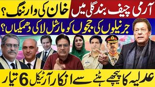 آرمی چیف بند گلی میں | خان کی وارننگ؟ جرنیلوں کی مارشل لا کی دھمکیاں؟ عدلیہ کا انکار