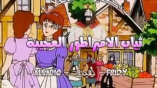ثياب الإمبراطور العجيبة