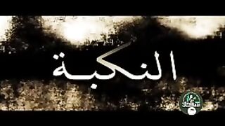 النكبة "الجزء"1