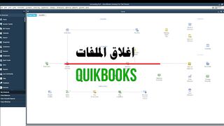 اقفال الملفات كويك بوكس CLOSING DATE QUIKBOOKS