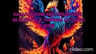 КАНАЛ PRZONE.INFO ПРЕДСТАВЯ : ЗА ВОЙНАТА В УКРАИНА ОТ ПЪРВО ЛИЦЕ
