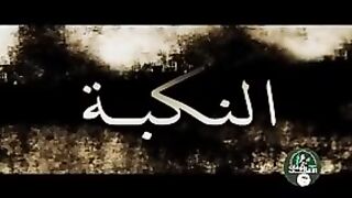 "2 النكبة" الجزء
