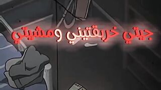 خربقتيني او مشيتي