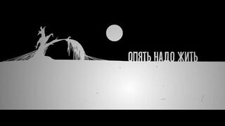 Slava KPSS - Again Need to Live (Music Video, Russian Underground, 2017)