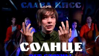 Slava KPSS - The Sun (Music Video, Russian Underground, 2021)