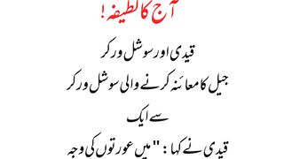 Qaidi or social worker lateefa/Best urdu funny jokes