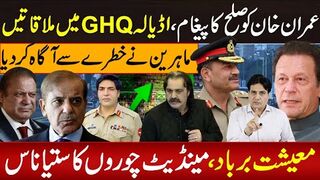 ماہرین خطرے سے آگاہ کردیا عمران خان کو صلح  پیغام GHQ میں ملاقاتیں معیشت برباد
