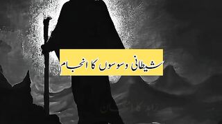 شیطان کے وسوسے کا انجام