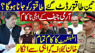تین طاقتور ڈٹ گئے طاقتور کو جانا ہوگا؟ آرمی چیف کے ایلچی ناکام