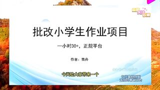 批改小学生作业赚钱
