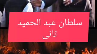 سلطان عبد الحمید ثانی
