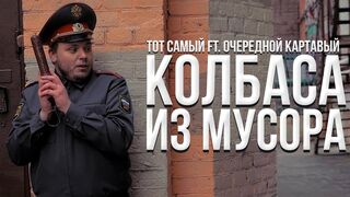 Tot Samiy - Garbage Sausage (feat. O.K) (Music Video, Russian Underground, 2020)