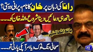 Good News For Imran Khan  Rana Sanaullah Pays Dua to Founder PTI Khan