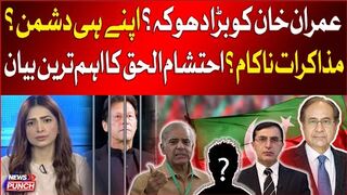 Imran Khan In Big Trouble  Negotiations With Govt Fail  Ehtisham Ul Haq Analysis