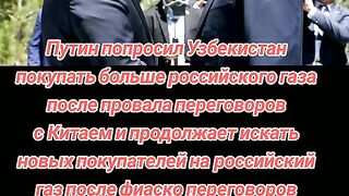 ПУТИН МОЛИ УЗБЕКИСТАН ДА КУПУВА ОТ РУСИЯ ГАЗ