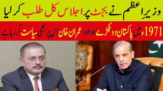 وزیرِ اعظم نے بجٹ پر اجلاس کل طلب کر لیا