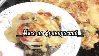 Мясо по-французски блюдо с массой достоинств
