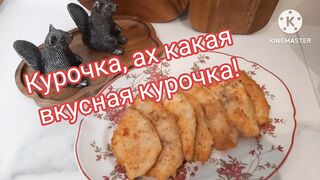 ИСЧЕЗАЮЩАЯ КУРИНАЯ ГРУДКА!