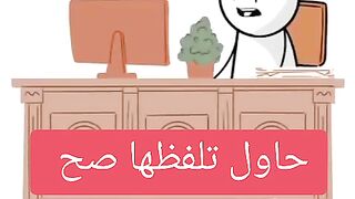 حاول تنطقها صح????