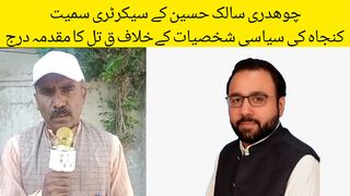 چوھدری سالک حسین کے سیکرٹری سمیت کنجاہ کی سیاسی شخصیات کےخلاف ق تل کا مقدمہ درج