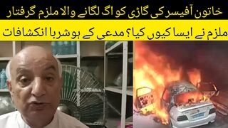 جلالپورجٹاں فوڈ اتھارٹی خاتون افیسر کی گاڑی کو اگ لگانے والا ملزم زین بٹ گرفتار