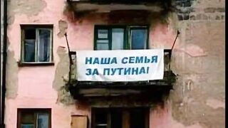 НАШЕТО СЕМЕЙСТВО Е ЗА ПУТИН