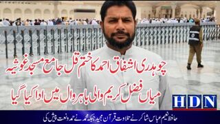 چوہدری اشفاق احمد کا ختم قل جامع مسجد غوثیہ ا