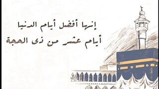 فضل صيام أوائل ذي الحجه
