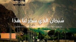 دعاء السفر من القران