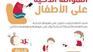 تابع سلسلة الكورس اضرار الموبايل علي الاطفال
