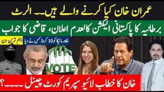 خان پیشی، خان کیا کرنے جا رہیں ہیں؟برطانیہ کا پاکستانی الیکشن کالعدم مطالبہ