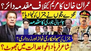 خان کا مریم کیخلاف مقدمہ دائر؟ تگڑے ججوں نے جنرل کو نچادیا ؟ جنرل کی سہولتکاری