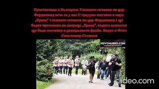 ТЛЕННИТЕ ОСТАНКИ  НА ЦАР ФЕРДИНАНД БЯХА ПОГРЕБАНИ В ДВОРЕЦА ВРАНА