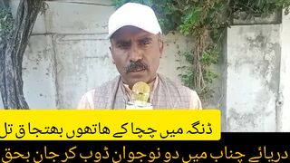 ڈنگہ میں چچا کے ھاتھوں بھتجا ق تل دریائے چناب میں دو نوجوان ڈوب کر جان بحق