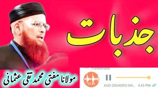 مفتی تقی عثمانی صاحب کا نہایت ہی دلچسپ بیان
