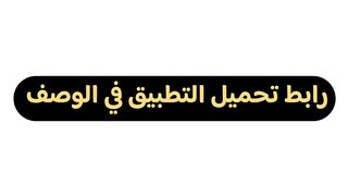 رابط تحميل التطبيق في الوصف