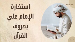 استخارة الإمام علي بحروف القرآن
