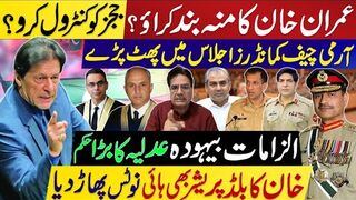 خان کا منہ بند کراؤ؟ ججزکوکنٹرول کر؟ آرمی چیف کمانڈرز اجلاس میں پھٹ پڑے