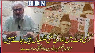 کرنسی نوٹ میں  املاء کی کتنی غلطیاں ہیں  جانتے ہیں ممتاز ماہر تعلیم  اردو کے ت