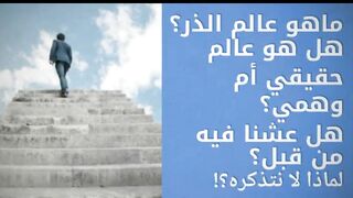 ماهو عالم الذر؟ هل عشنا فيه من قبل؟ لماذا لا نتذكره؟