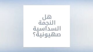 هل النجمة السداسية صهيونية؟