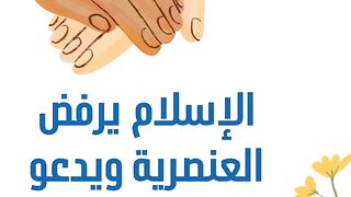 الإسلام يرفض العنصرية ويدعو إلى المساواة