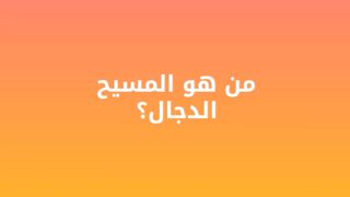 يا أيها الناس لقد ظهر المسيح الدجال وهو موجود بيننا احذروا فتنته قبل فوات الأوان