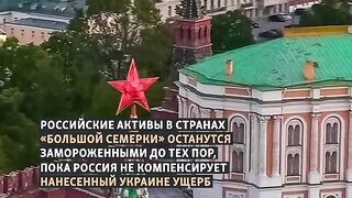 ЗАМРАЗЕНИТЕ РУСКИ АКТИВИ ЩЕ СЕ ИЗПОЛЗУВАТ В ПОЛЗА НА УКРАИНА