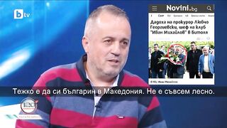 ТЕЖКО Е  ДА СИ БЪЛГАРИН В МАКЕДОНИЯ