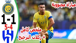 ملخص مباراة النصر والهلال 1-1 وركلات الترجيح (5-4)