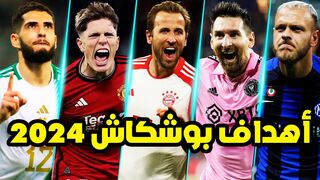 أفضل 35 هدف خرافي مرشح لجائزة بوشكاش 2024 • أهداف مذهلة و مجنونة
