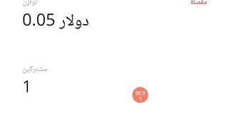 تطبيق العصر الجديد أرباح من المشهدات