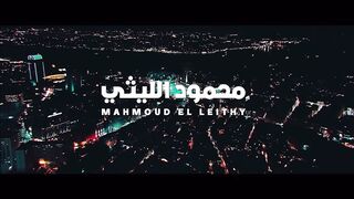 محمد الليثي